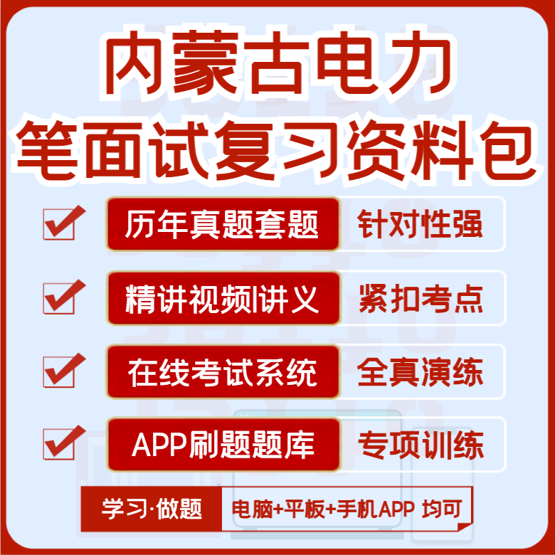 2027版内蒙古电力笔试面试历年真题视频课复习资料题库APP刷题