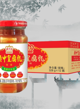 广中皇腐乳328克x12瓶.