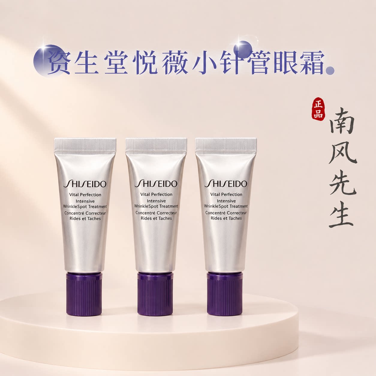 新版!资生堂悦薇小针管眼霜2ml