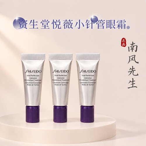 新版！资生堂悦薇小针管眼霜小样2ml纯A智感塑颜黑眼圈淡纹紧致