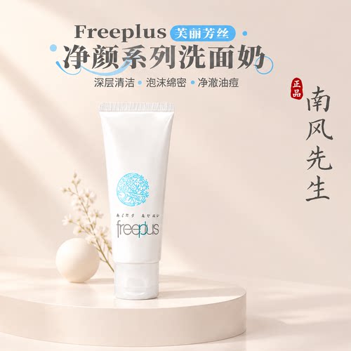 Freeplus芙丽芳丝氨基酸洗面奶