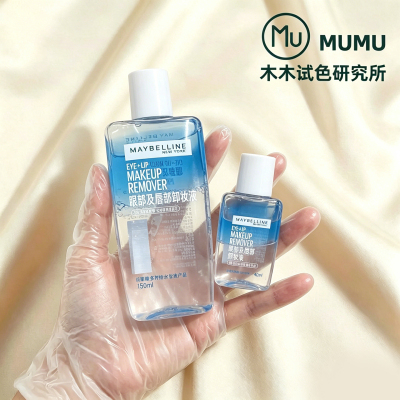 美宝莲眼唇卸妆液小样温和不刺激