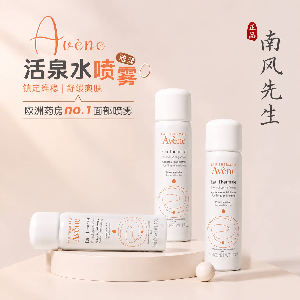 Avene雅漾喷雾50ml补水爽肤水图片
