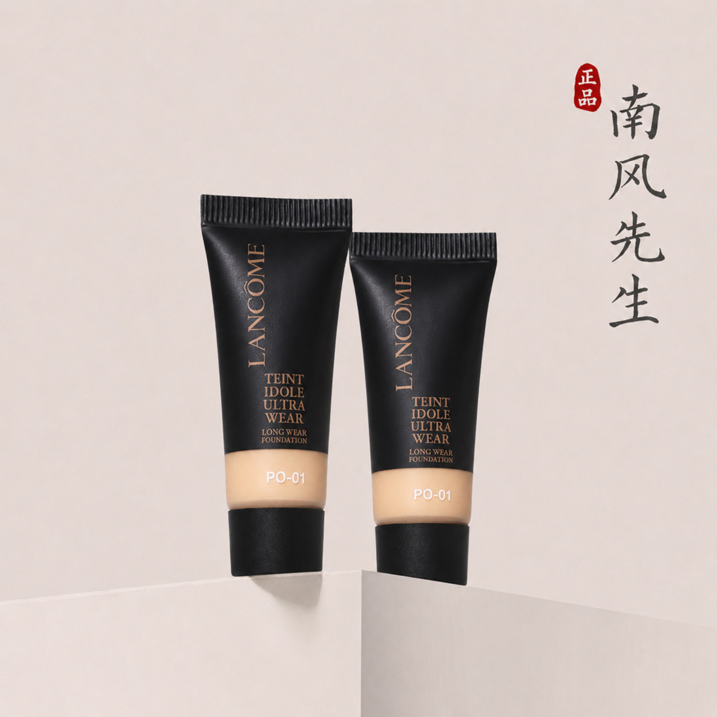 10ml正品！兰蔻持妆粉底液小样图片