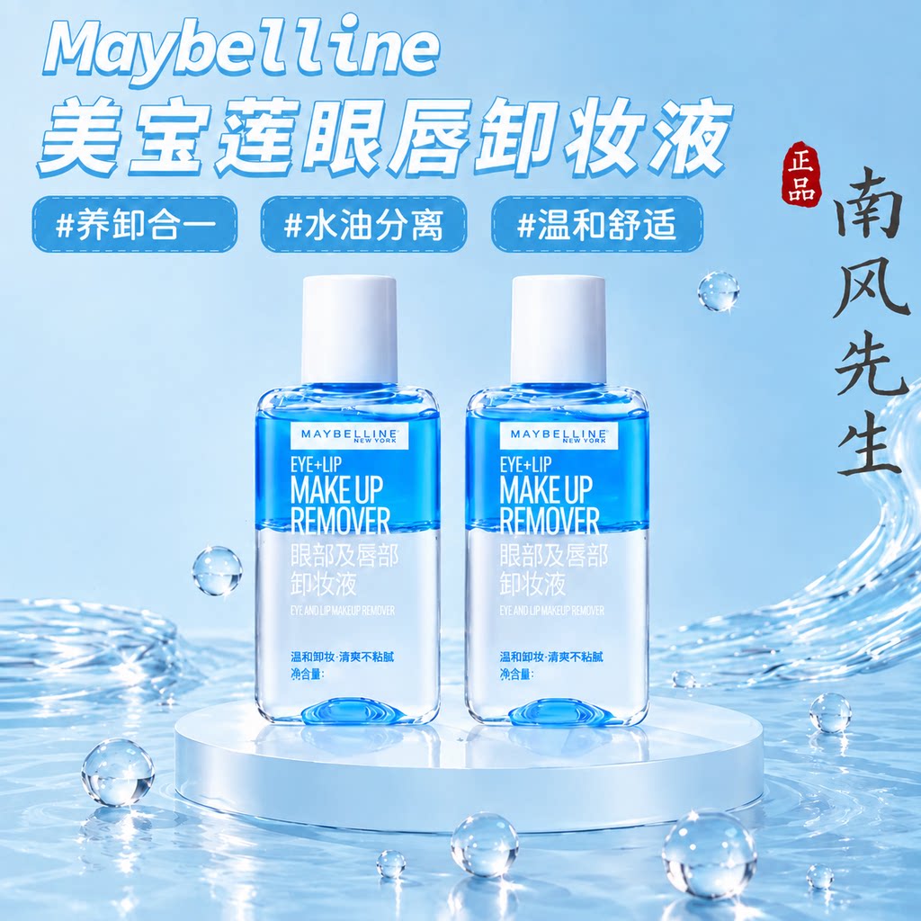 美宝莲温和不刺激眼唇卸妆液二代