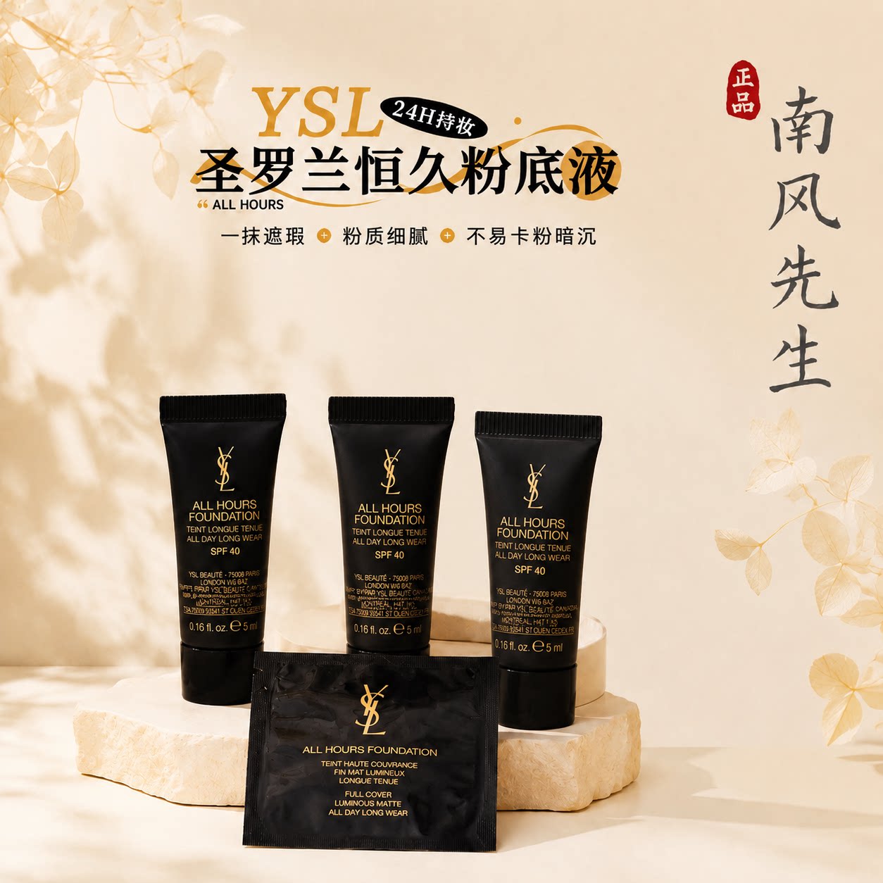 YSL圣罗兰恒久粉底液原装小样图片