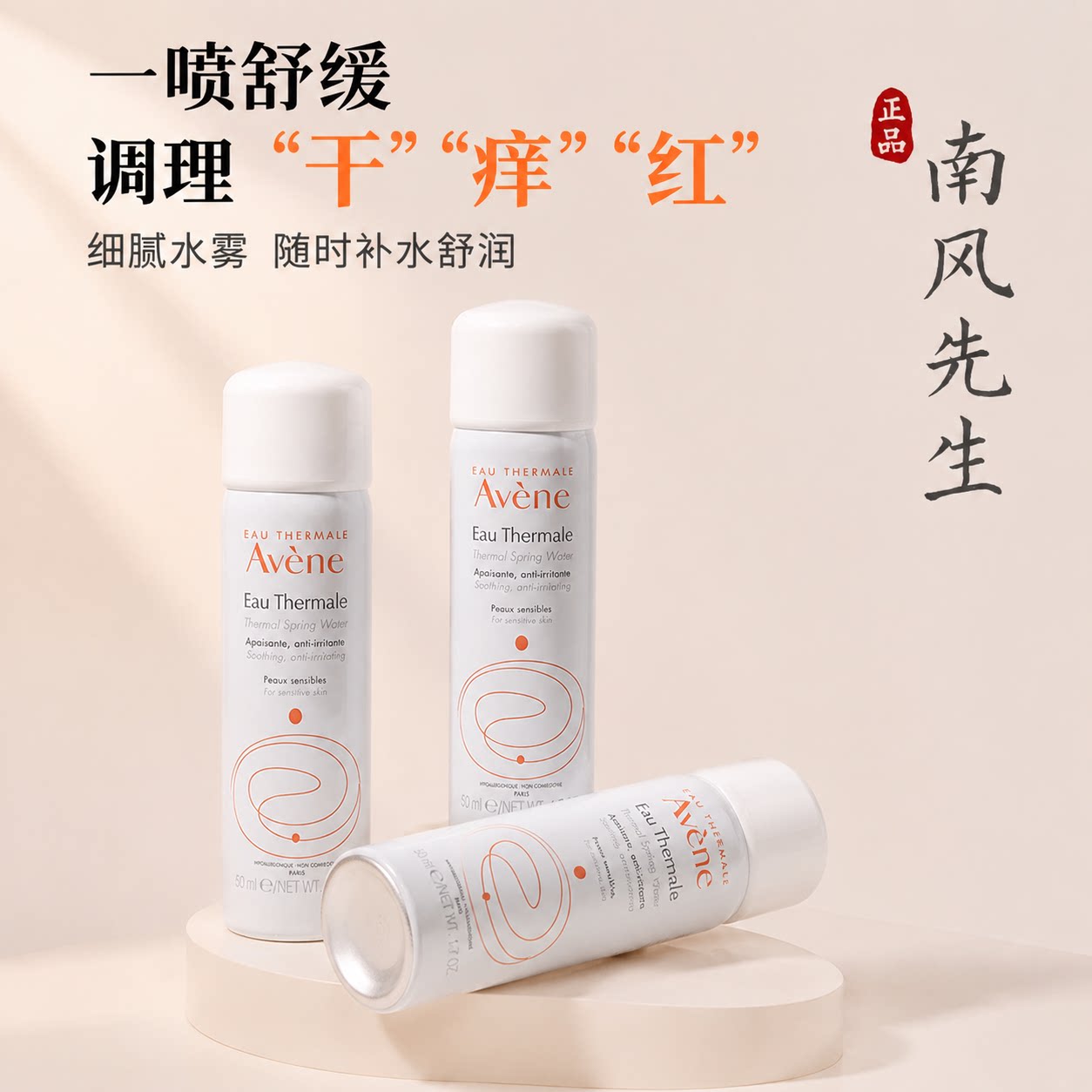 Avene雅漾喷雾保湿爽肤水