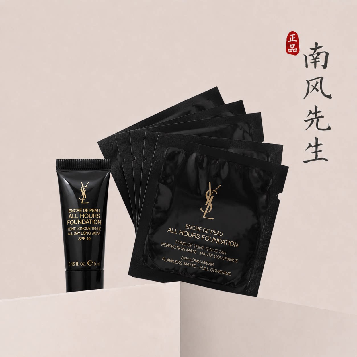 圣罗兰ysl恒久粉底液原装小样图片