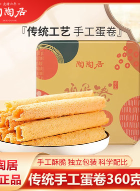 广式手工鸡蛋卷送礼盒装陶陶居
