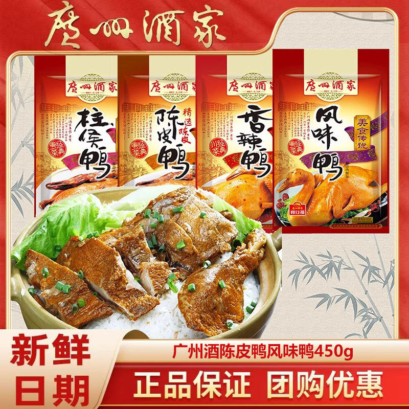 广州酒家利口福陈皮鸭风味鸭450g广式美食开袋即食广东特产伴手礼