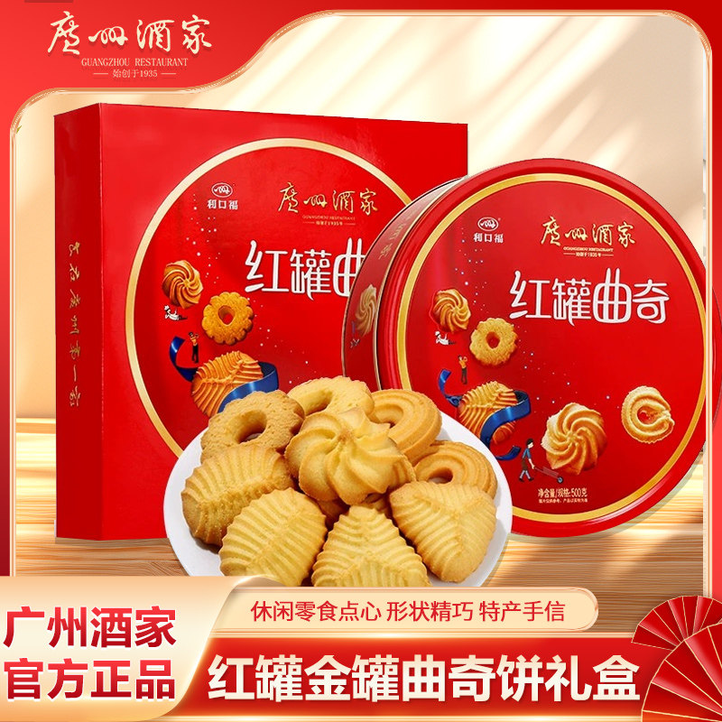 广州酒家广州红蓝礼盒装曲奇饼干