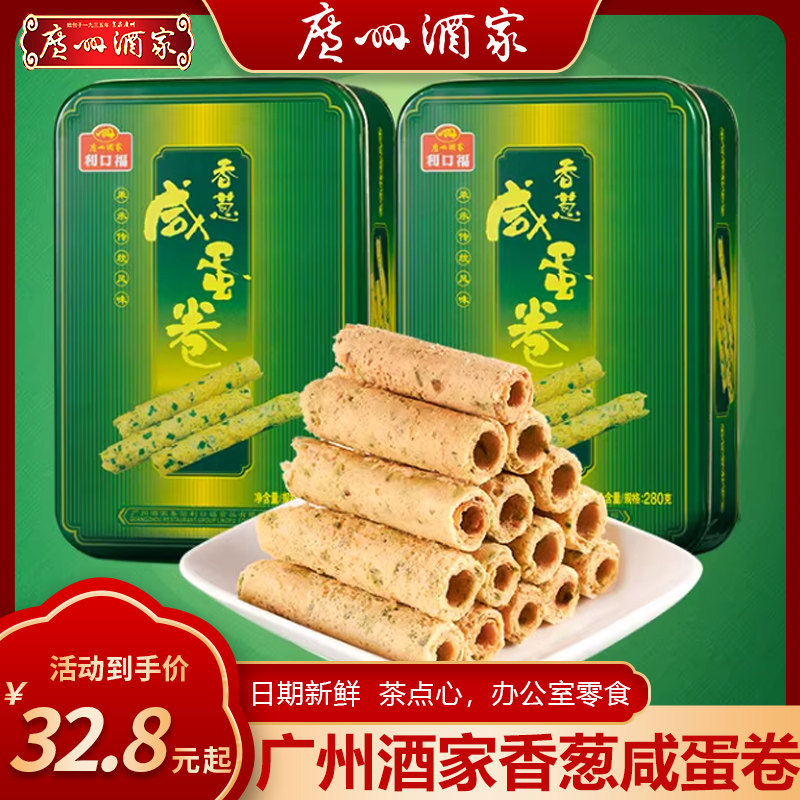 广州酒家 香葱咸蛋卷2盒休闲零食下午茶糕点饼酥点心节日送礼手信