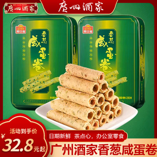 广州酒家 香葱咸蛋卷2盒休闲零食下午茶糕点饼酥点心节日送礼手信
