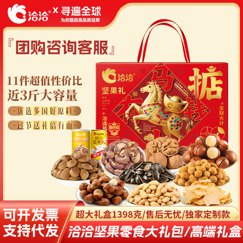 洽洽坚果礼盒1398g健康混合坚果干零食大礼包节日送礼走亲戚