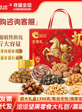 洽洽坚果礼盒1398g健康混合坚果干零食大礼包节日送礼走亲戚