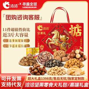 洽洽坚果礼盒1398g健康混合坚果干零食大礼包节日送礼走亲戚