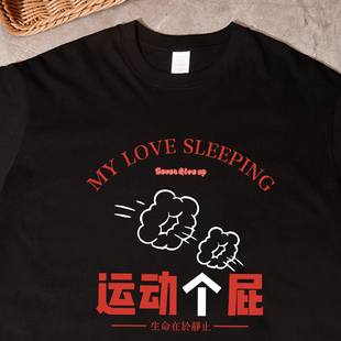 搞笑国潮趣味健身衣服纯棉GYM半袖 运动个屁 生命在于静止t恤短袖