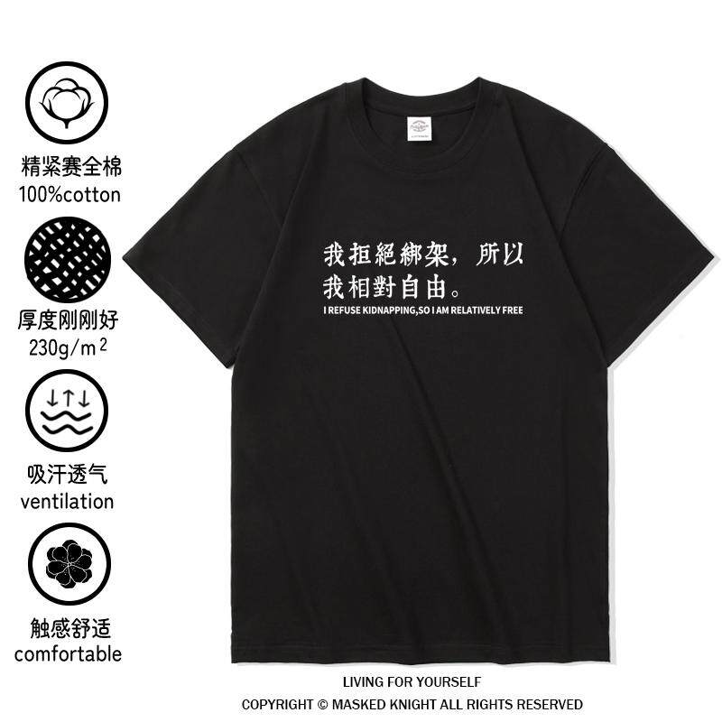 我拒绝绑架所以我相对自由 电影好东西周边短袖t恤宋佳同款衣服棉