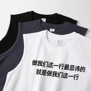 做我们这一行最忌讳的就是】趣味搞笑纯棉T恤无袖背心坎肩衣服潮