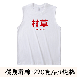 趣味搞笑村花村草T恤无袖 国潮字 背心运动男女纯棉坎肩衣服情侣装