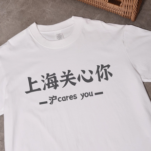 上海关心你T恤沪cares you趣味谐音梗短袖纯棉男女大码搞笑衣服潮