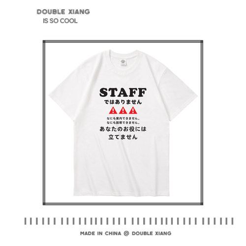 staff我不是工作人员T恤