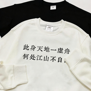 此身天地一虚州何处江山不自由】国潮诗词圆领长袖卫衣加绒上衣服