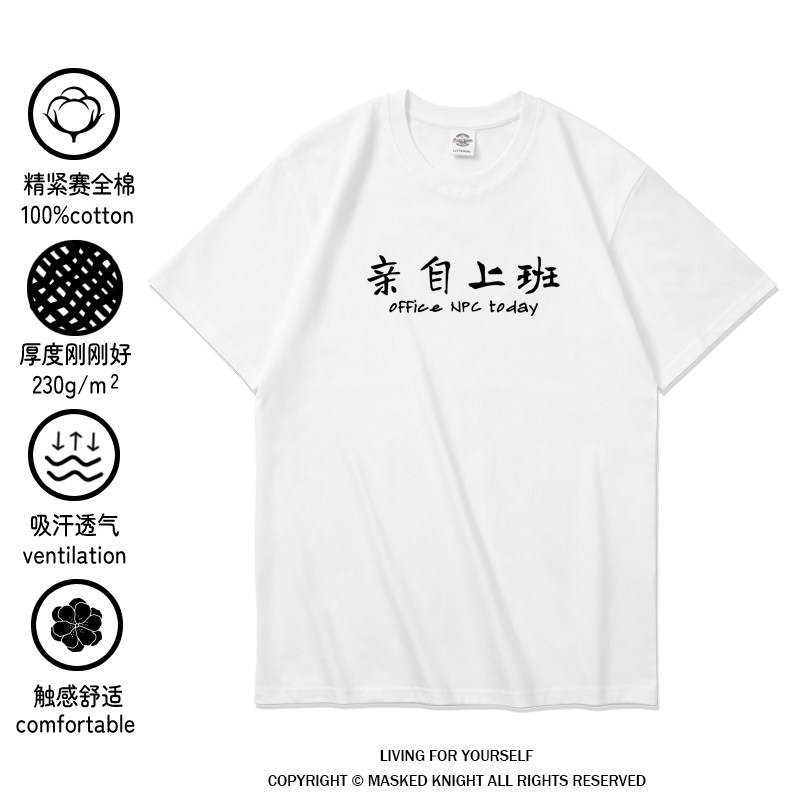 亲自上班 趣味文字印花短袖t恤纯棉重磅搞笑打工人半袖自嘲衣服男