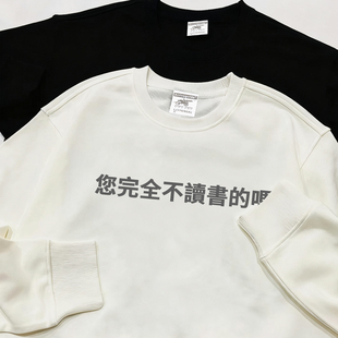 您完全不读书的吗】搞笑幽默文字印花长袖卫衣圆领套头衣服反讽潮