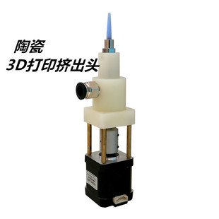 陶瓷3D打印机 陶瓷泥 黏土 直写3D打印机改装 螺杆挤出机 挤出头