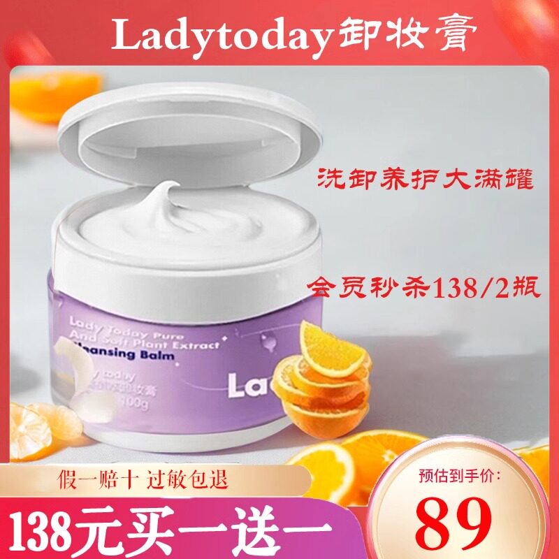 ladytoday清糯植萃卸妆膏 轻零净颜洁面膏深层清洁温和养护敏感肌