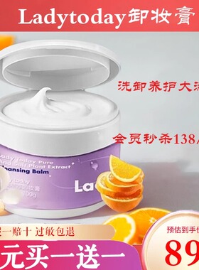 ladytoday清糯植萃卸妆膏 轻零净颜洁面膏深层清洁温和养护敏感肌