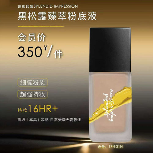 璀璨印象黑松露臻萃粉底液