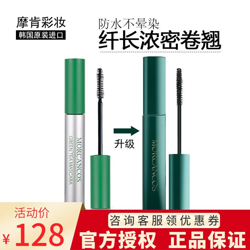 摩肯彩妆绿茶睫毛膏女防水防汗不易晕染纤长专柜正品韩国原装进口