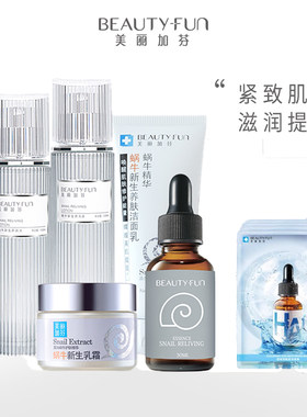美丽加芬蜗牛原液套装保湿补水