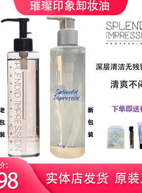 璀璨印象卸妆油卸妆液深层清洁