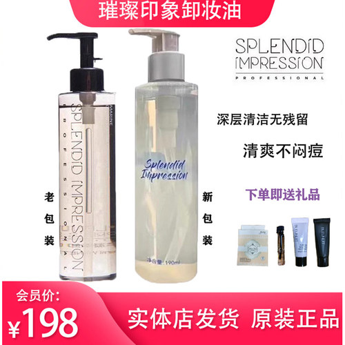 璀璨印象卸妆油卸妆液深层清洁