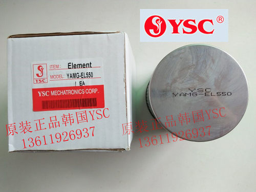 原装YSC过滤器 滤芯 YAFF/YAM/YAMD/YAMG/YAMH-EL550