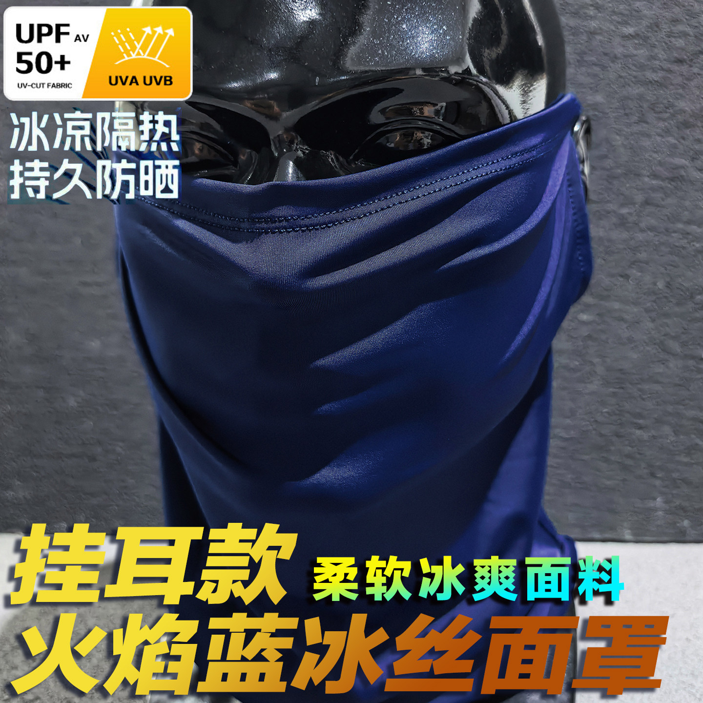 火焰蓝正品消防蓝朋友冰丝挂耳面