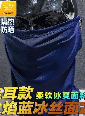 火焰蓝正品消防蓝朋友冰丝挂耳面