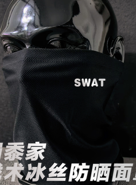 JINGWANG优选蜀黍家战术冰丝挂耳面罩防晒面巾遮脸围脖SWAT黑头巾