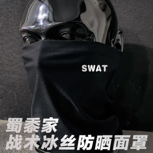 JINGWANG优选蜀黍家战术冰丝挂耳面罩防晒面巾遮脸围脖SWAT黑头巾