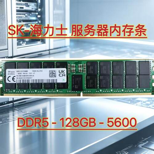 SK5代128GB5600MHz服务器内存