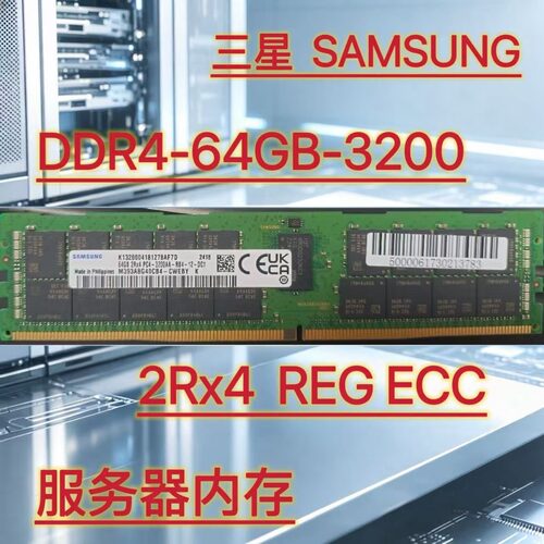 三星64GBDDR43200服务器内存