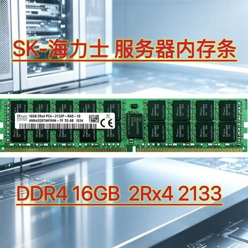 海力士16GBDDR42133服务器内存