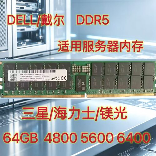 戴尔适配R470 R570 R860 R960等多型号96G 5代 6400MHz服务器内存