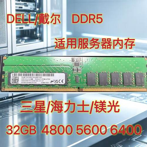 DELL服务器内存5代 32GB 4800适用戴尔R470 R570 R660 R860等型号