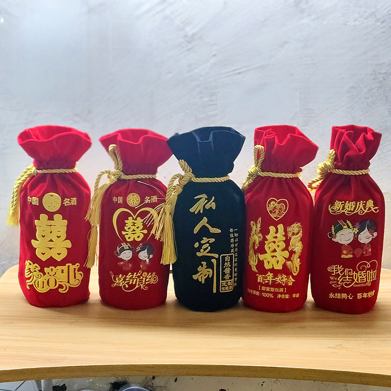 喜酒瓶布袋子一斤装婚宴喜庆白酒包装袋私人订制结婚用酒袋绒布袋