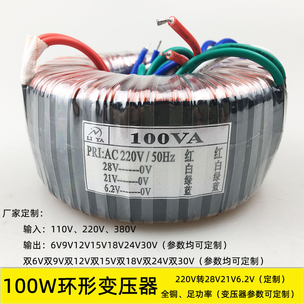 100w环形变压器220V转28V21V6.2V 隔离单相电源 功放音响配件定制