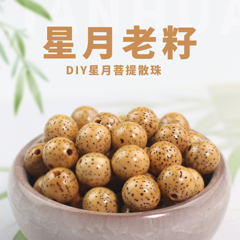 星月菩提籽散珠鸡油黄老籽DIY手串配珠佛珠念珠108颗手链配件隔珠